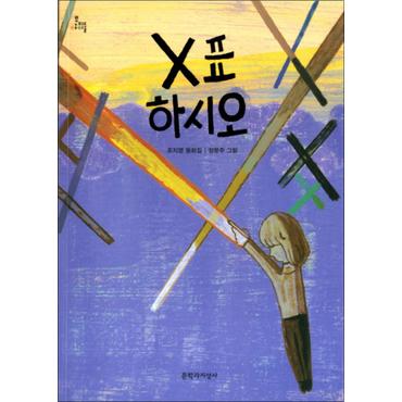 제이북스 X표 하시오 (문지아이들 131)