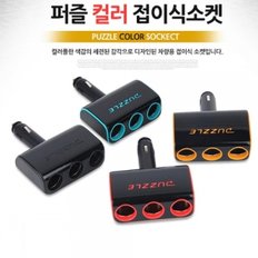 퍼즐 컬러 접이식 3구 멀티소켓