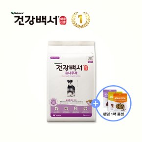 강아지사료 전연령용 슈나우져 2KG + 사은품 새감바버거 100G