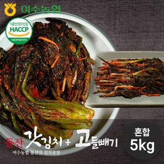  [여수농협] 명품 전라도 여수 돌산 갓김치3kg + 고들빼기 2kg (총 5kg)