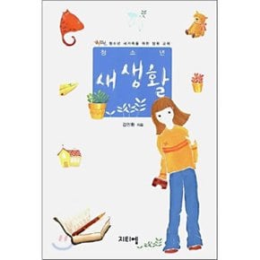 청소년 새생활 : 청소년 새가족을 위한 양육교재