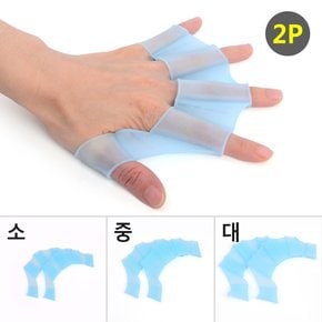 손가락 물갈퀴 수영 보조 도구 오리손 2P