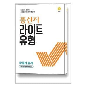 사은품 풍산자 라이트유형 확률과 통계  2024년용 _P351819385