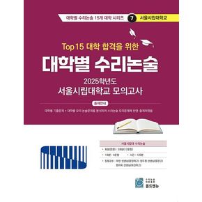 Top 15 대학 합격을 위한 대학별 수리논술 서울시립대학교 모의고사(2025)