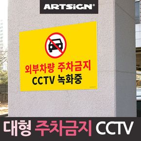 대형 주차금지 주차금지 CCTV 녹화중 안내판