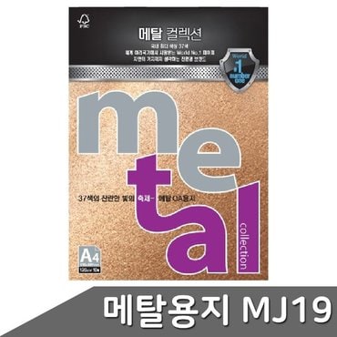  메탈 OA용지 A4 120g 10매 MJ19 카지노골드 (WBD5B66)