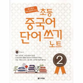 초등 중국어 단어 쓰기 노트(2)CD1포함