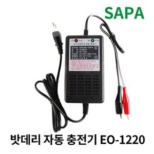 SAPA 이오전자 배터리 자동 충전기 EO-1220 밧데리 12V 2A