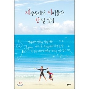 (중고/중)제주도에서 아이들과 한 달 살기