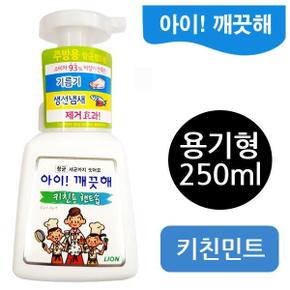 [BF12] 아이깨끗해 주방용(키친민트)(용기 250ml)/BK