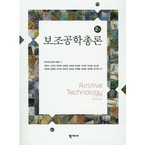 보조공학총론