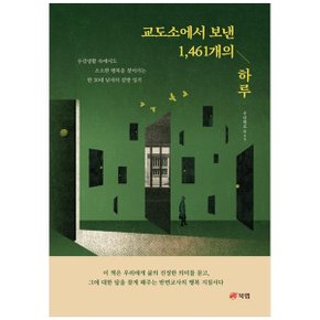 교도소에서 보낸 1 461개의 하루  수감생활 속에서도 소소한 행복을 찾아가는 한 .._P342691085