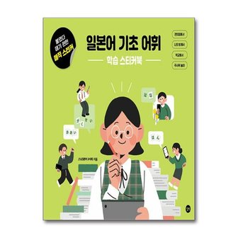 서원도서 일본어 기초 어휘 학습 스티커북_P367351017