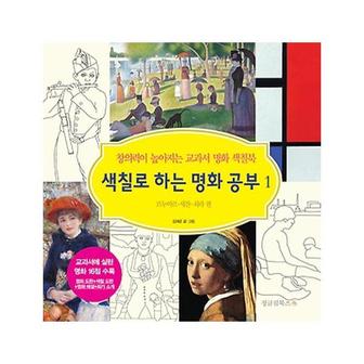  색칠로 하는 명화 공부. 1: 르누아르 세잔 쇠라 편 창의력이 높아지는 교과서 명화 색칠북