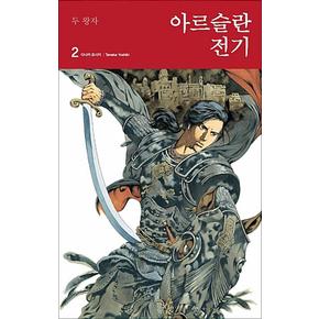 아르슬란 전기 2 - 두 왕자 (소설)