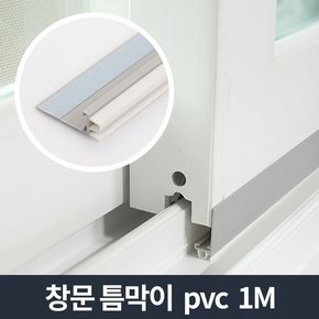 창문 틈막이 pvc 1m/문틈 바람막이 외풍 우풍 차단