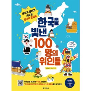  다락원 한국을 빛낸 100명의 위인들 - 오리고 붙이고 세우는 한국사 플랩북