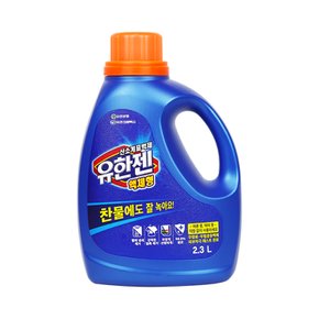 유한양행 유한젠 액체형 용기 2.3L / 산소계표백제