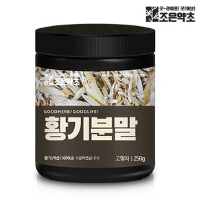 국내산 황기 분말 가루 250g