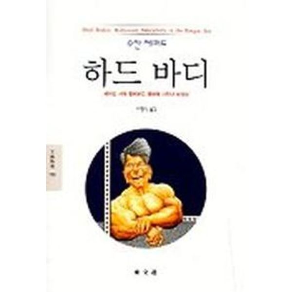 하드 바디:레이건 시대 할리우드 영화에 나타난 남성성(문예신서 188)