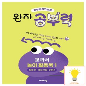 비상교육 완자공부력 전과목 교과서 놀이 활동북 1 - 탐험편 (예비초등-2학년)