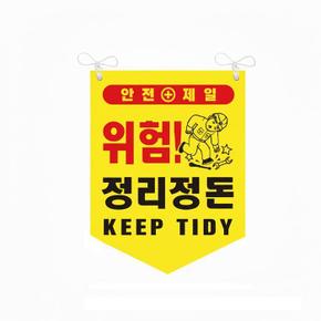 정리정돈 타포린 위험 안전표지 양면 끈부착 300x400mm (S41360783)