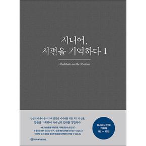 시니어 시편을 기억하다 1 - 시편 묵상 필사노트 (1편~72편)