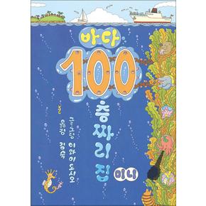 바다 100층짜리 집 (미니 보드북)