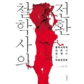 철학사의 전환 동아시아적 사유의 전개와 그 터닝포인트