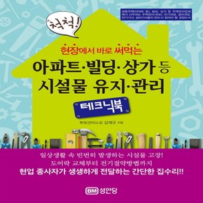 성안당 아파트 빌딩 상가 등 시설물 유지 관리 테크닉북 - 현장에서 바로 써먹는