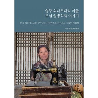 밀크북 영주 외나무다리 마을 무섬 알방석댁 이야기 : 한국 격동기(1930~1970)를 시골 여인의 관점으로 기록한 자화상