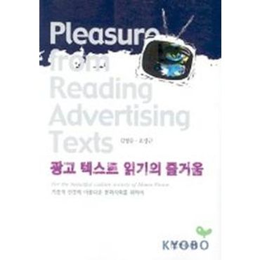 교보문고 광고 텍스트 읽기의 즐거움