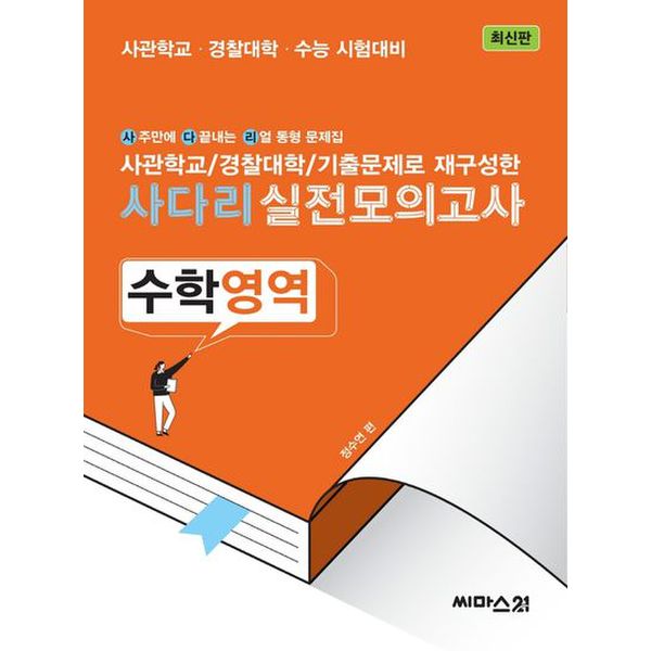 사관학교/경찰대학/기출문제로 재구성한 사다리 실전모의고사 수학영역