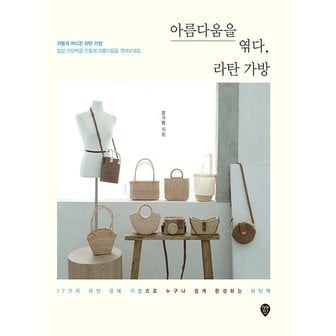  시대인 아름다움을 엮다 라탄 가방