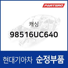 캐싱 (98516UC640) 트라고 대형특장 8톤 이상 현대모비스부품몰