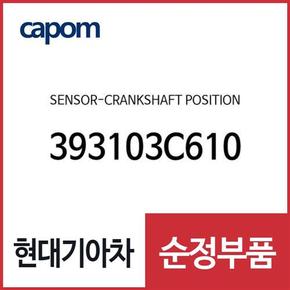 크랭크 샤프트 포지션 센서(크랭크 각센서) (393103C610) 아슬란, 그랜저HG, K7, 더뉴 K7