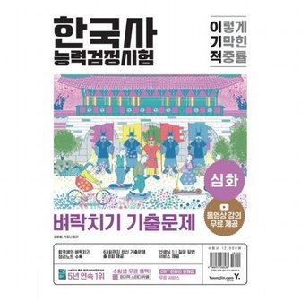 영진닷컴 이기적 한국사능력검정시험 심화 벼락치기 기출문제 : CBT 온라인 문제집+합격생의 벼락치기 정리노트 수록