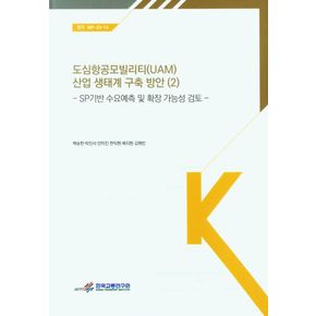 도심항공모빌리티(UAM)산업생태계구축방안(2):SP기반수요예측및확장가능성검토