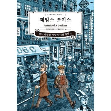 밀크북 제임스 조이스, 어느 더블린 사람에 대한 일대기 (만화평전)