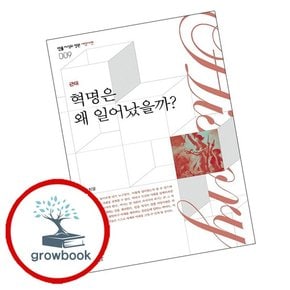 혁명은 왜 일어났을까 혁명은왜일어났을까 책