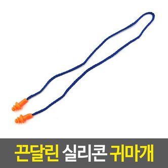 제이큐 끈달린 실리콘 귀마개 이어플러그 수면필수품 소음차 X ( 15매입 )