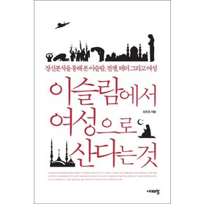 이슬람에서 여성으로 산다는 것 정신분석을 통해 본 이슬람, 전쟁, 테러 그리고 여성