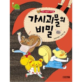 꼬마 다람쥐 두리. 5: 가시괴물의 비밀 ( 웃는 코끼리 9)