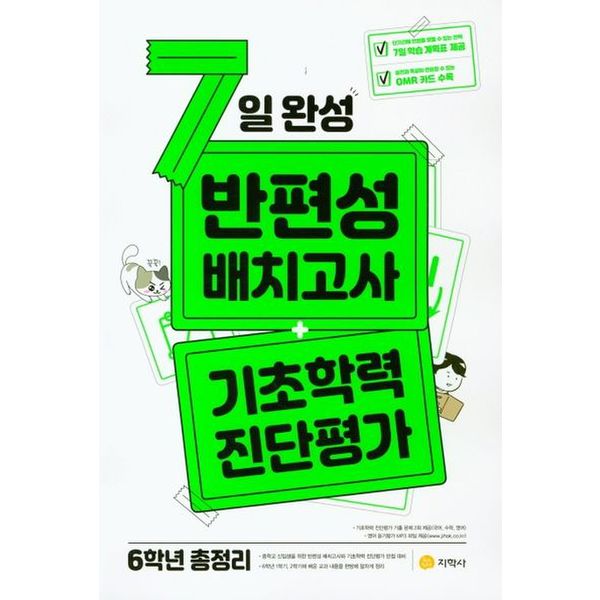 7일 완성 반편성 배치고사 + 기초학력 진단평가 초등 6학년 총정리(2024)(8절)