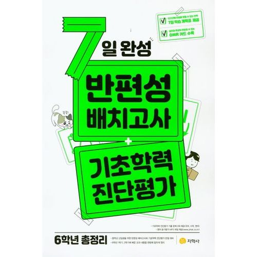 7일 완성 반편성 배치고사 + 기초학력 진단평가 초등 6학년 총정리(2024)(8절)