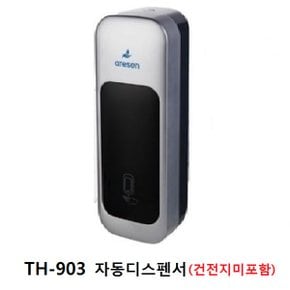 자동센서 손세정기전용 디스펜서(실버) TH-903