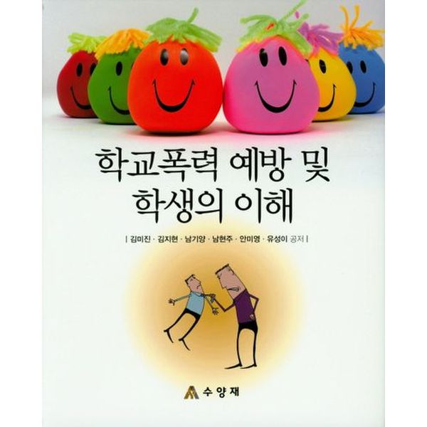 학교폭력 예방 및 학생의 이해