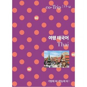 여행 태국어 : 가방에 쏙! 한눈에 쏙!
