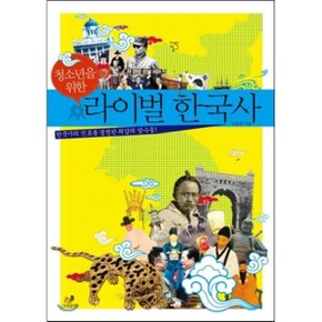 (중고/상)청소년을 위한 라이벌 한국사