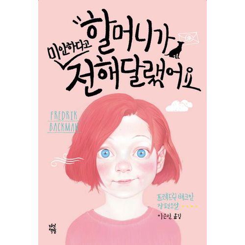 할머니가 미안하다고 전해달랬어요